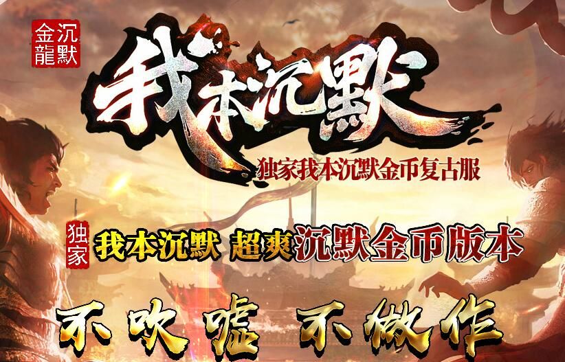 [gom引擎]自己买服务器开传奇:金龙我本沉默金币假人复古[可单机联网]