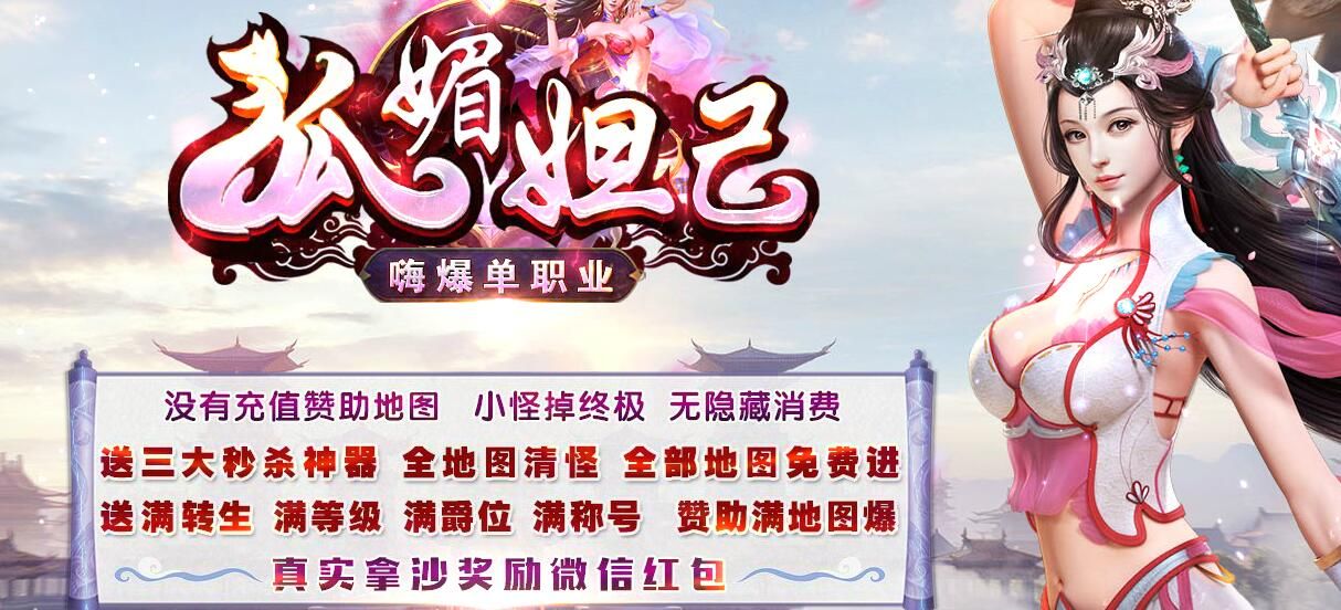 [gom引擎]狐媚妲己(传奇版本商业版购买)嗨爆秒杀神器单职业