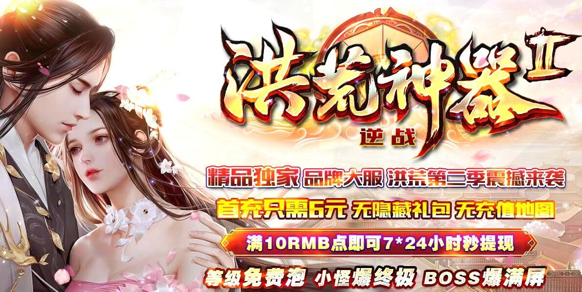 [gom引擎]逆战之洪荒神器第二季:单职业打金假人传奇游戏