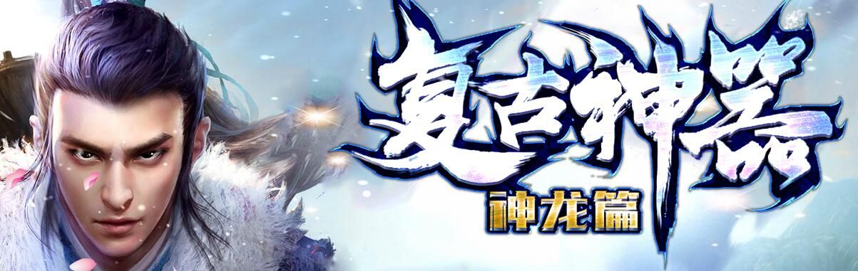 [gom引擎]公益传奇「复古神器」BUFF武圣神龙篇