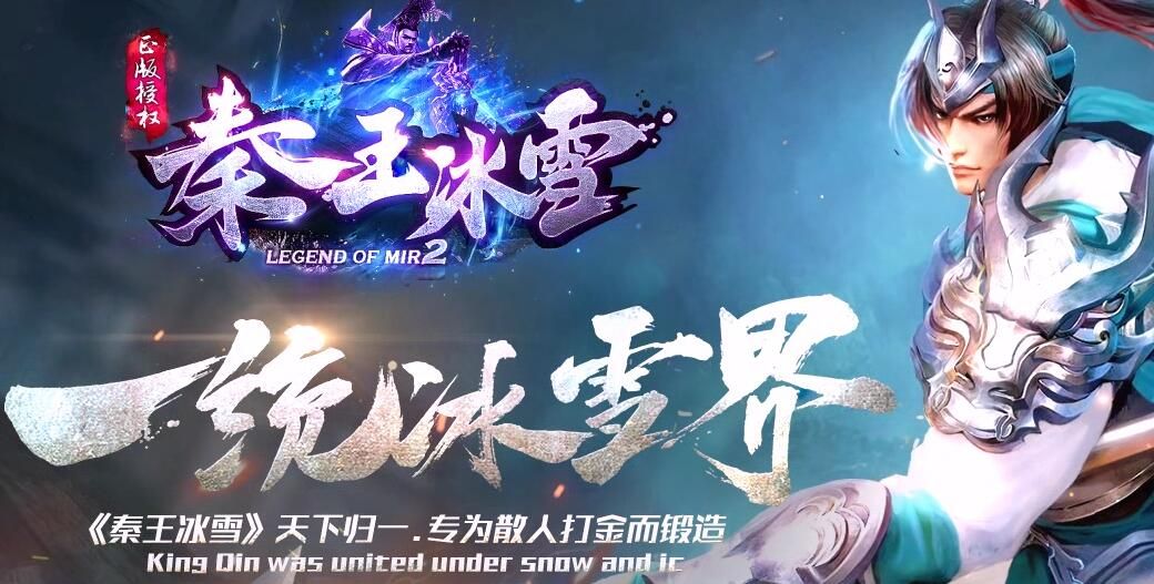 [gom引擎]秦王冰雪版本单职业-打金传奇