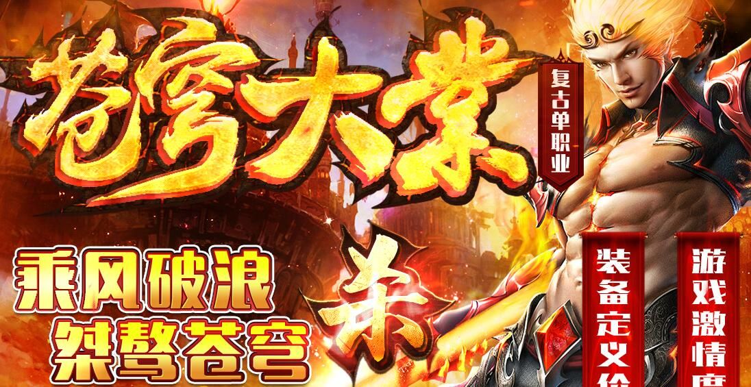 [gom引擎](苍穹大业)传奇服务器复古单职业