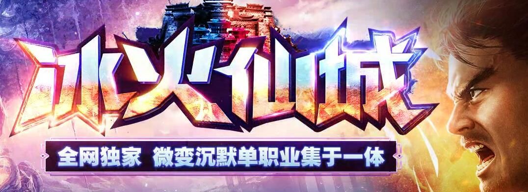 [gom引擎]冰火仙城单职业-微变沉默-随机鉴定极品属性