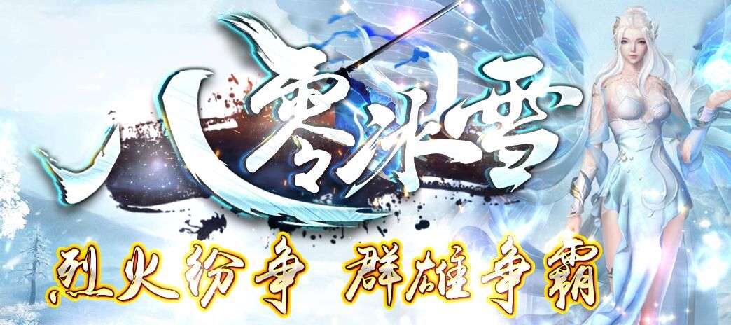 [gom引擎]开区一条龙《八零冰雪》假人微变版本