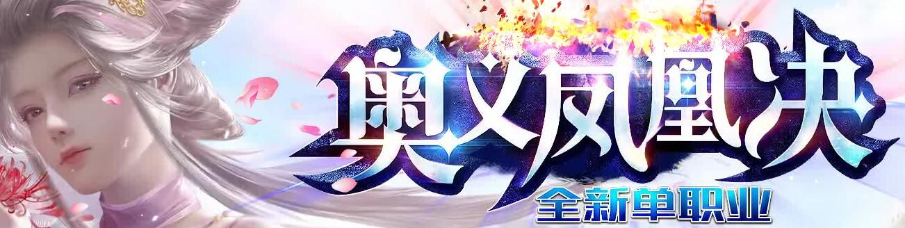 [gom引擎]奥义凤凰决-单职业特殊神器传奇假人打金-彻地丁技能-全图逛技A却金超快