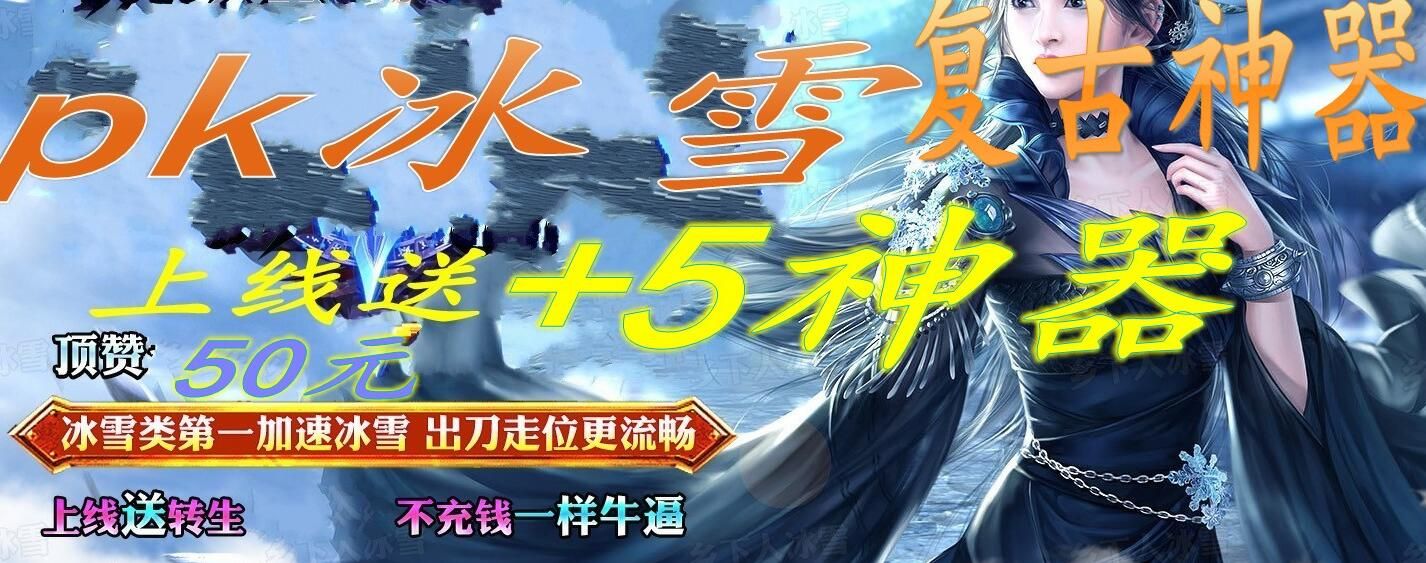 [gom引擎]pk第一加速冰雪传奇服务端+5复古神器_顶赞50