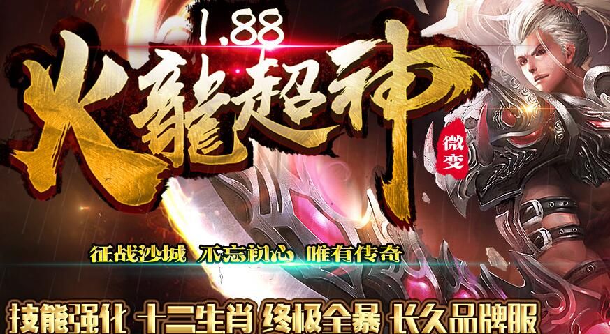 [gom引擎]1.88火龙超神私服一条龙传奇微变版-技能强化-十二生肖