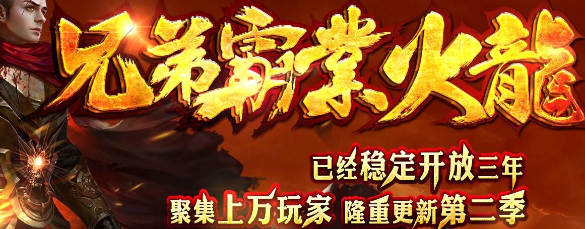 [gom引擎]复古1.82火龙假人第二季-[兄弟霸业]免费传奇版本下载