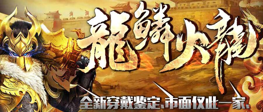 [gom引擎]传奇一条龙公司:龙鳞复古火龙1.82全新穿戴鉴定靓装微变版