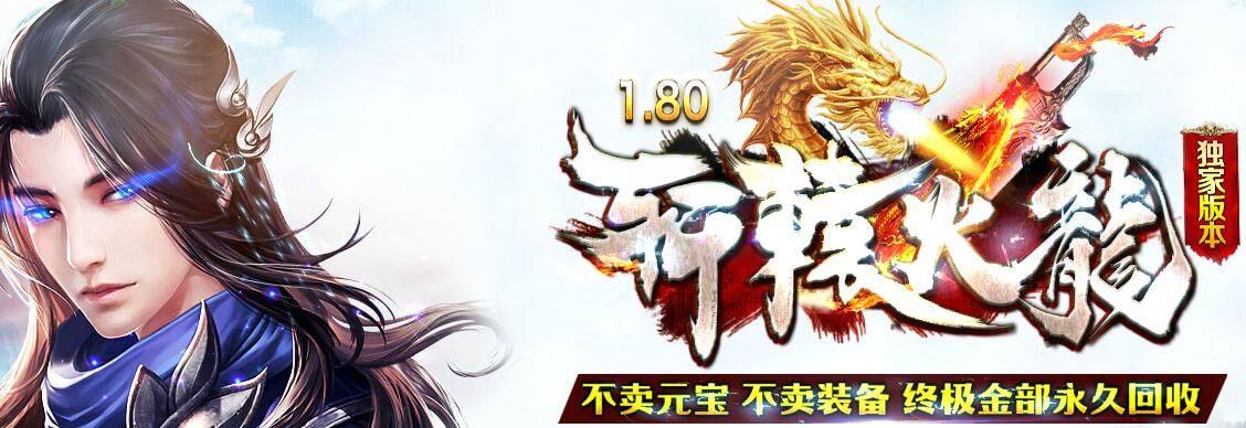 [gom引擎]《轩辕火龙》1.80三职业复古假人传奇版本