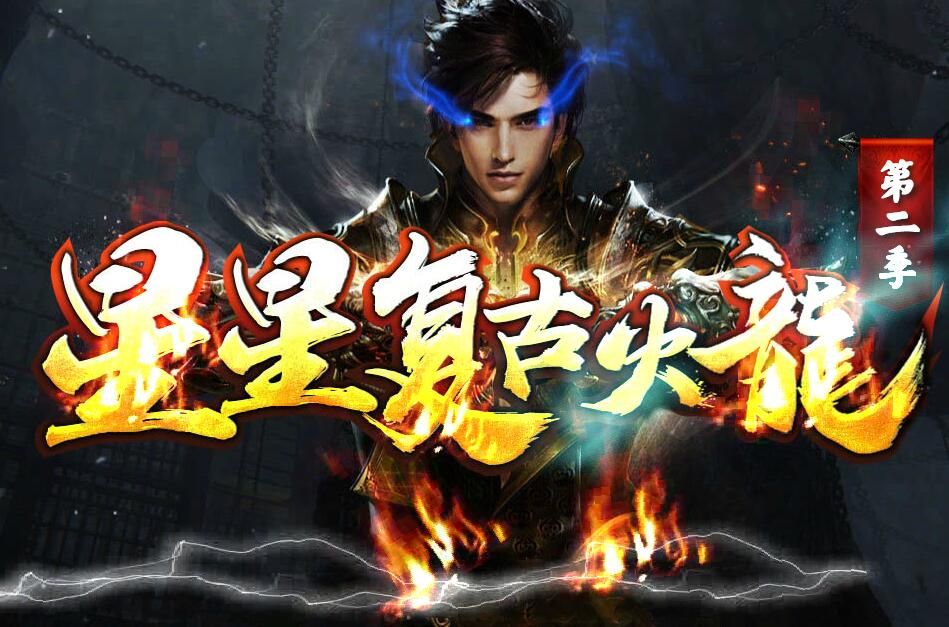 [gom引擎]传奇服务端下载基地:星星1.80火龙复古第二季