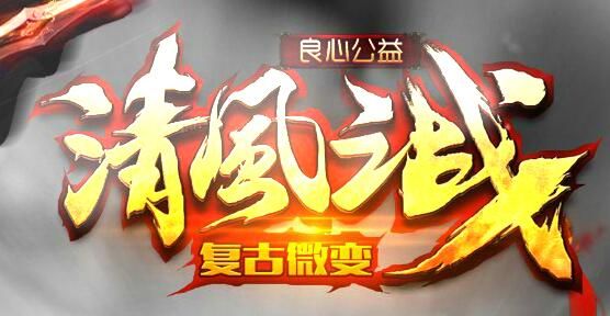 [gom引擎]良心公益(1.80清风之战)复古微变传奇假人版本