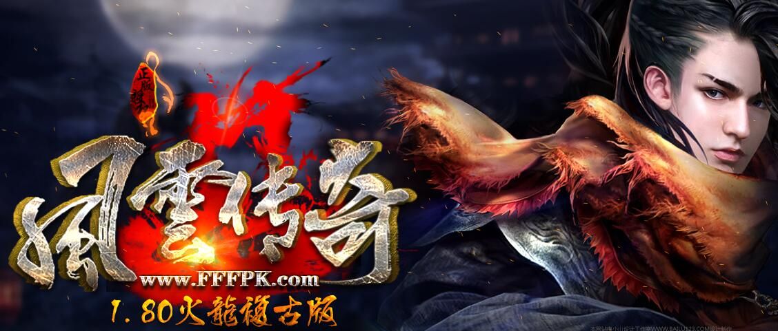 [gom引擎]风云传奇-1.80火龙复古版本