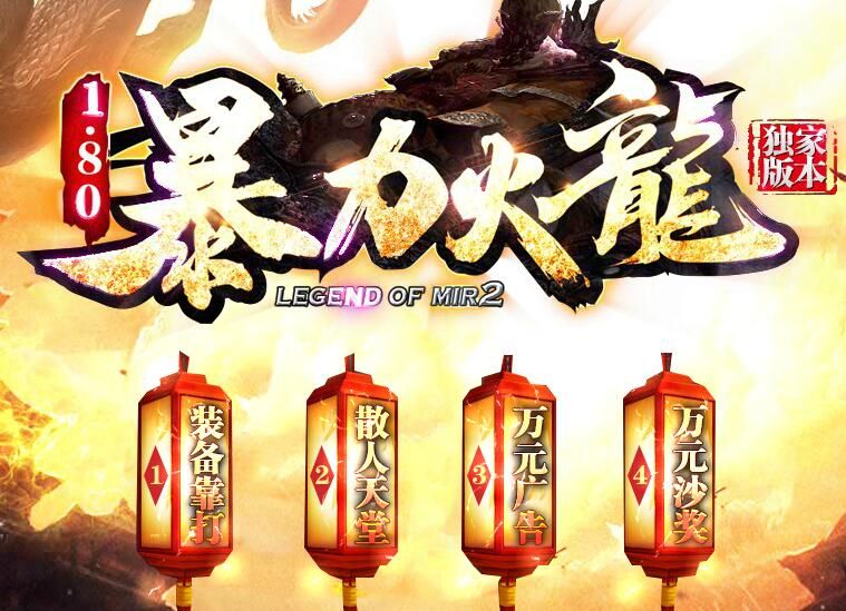 [gom引擎]《暴力火龙》1.80传奇一条龙三职业版本下载