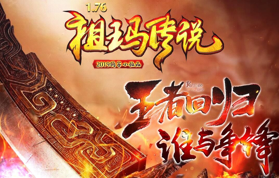 [gom引擎]祖玛传说,赤月1.76小极品,复古传奇版本下载