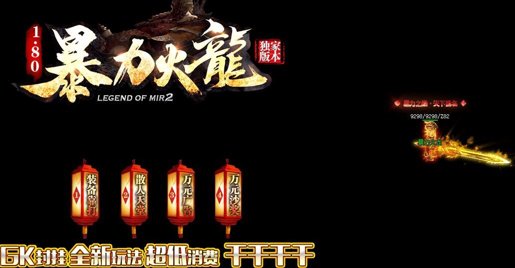 [gom引擎]《暴力火龙》1.80传奇一条龙三职业版本下载