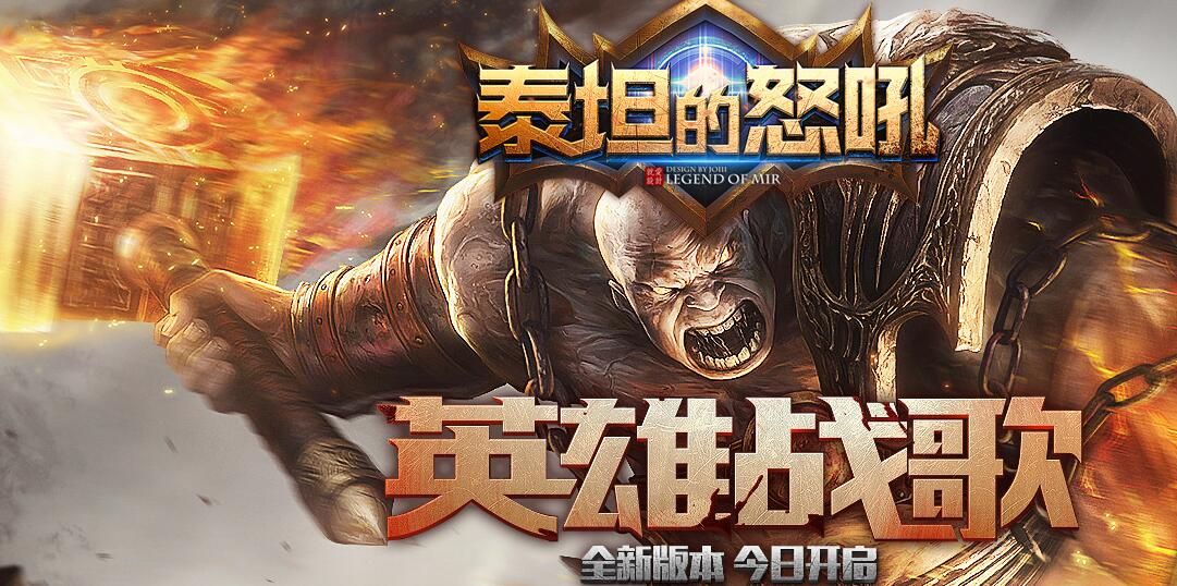 [gom引擎]漠北传奇服务端下载gm基地-泰坦的怒吼[英雄战歌]三职业