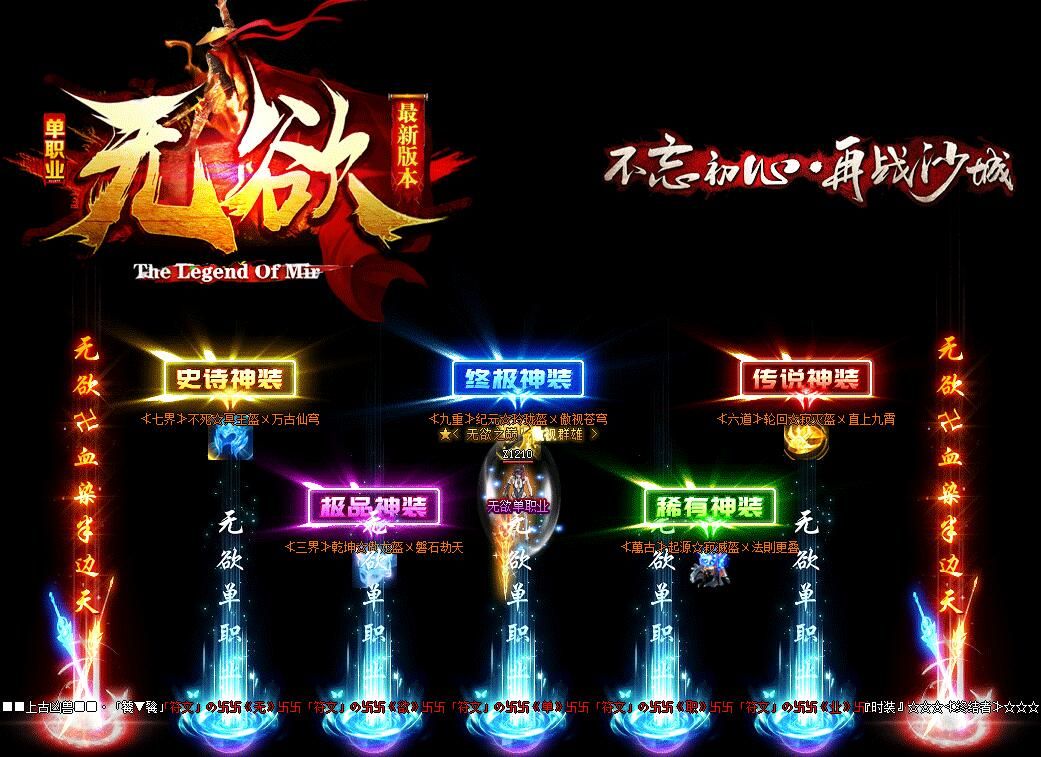 [gom引擎]无欲传奇迷失单职业最新超速版本下载