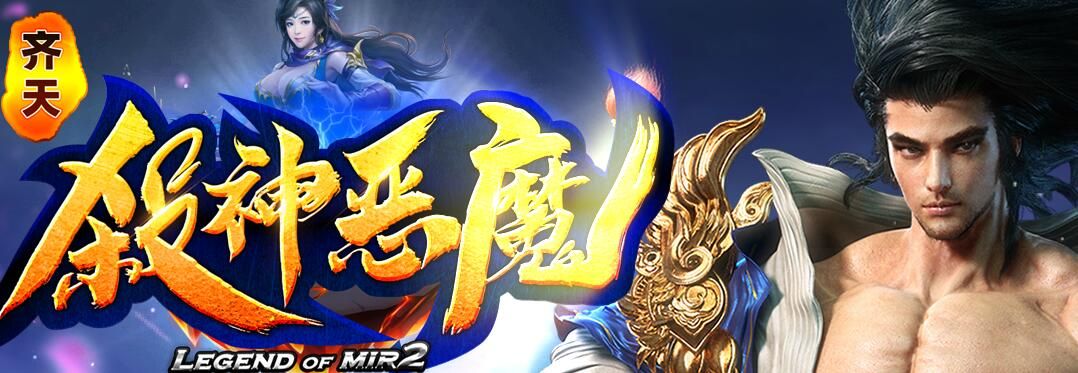 [gom引擎]齐天倍攻传奇-杀神恶魔-超人气假人版本