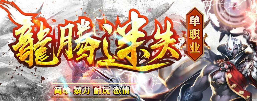 [gom引擎]龙腾迷失传奇私服一条龙单职业版本下载