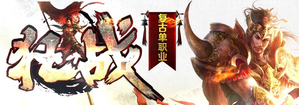 [gom引擎]gm基地：狂战复古单职业打金传奇公益版本