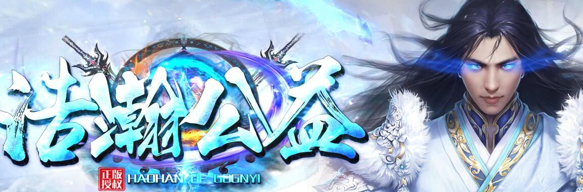 [gom引擎]浩瀚聖火公益免费赞助单职业复古传奇