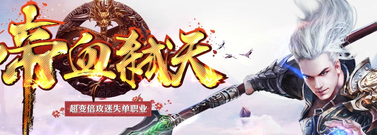 [gom引擎]超变传奇帝血弑天倍攻迷失单职业加速假人版