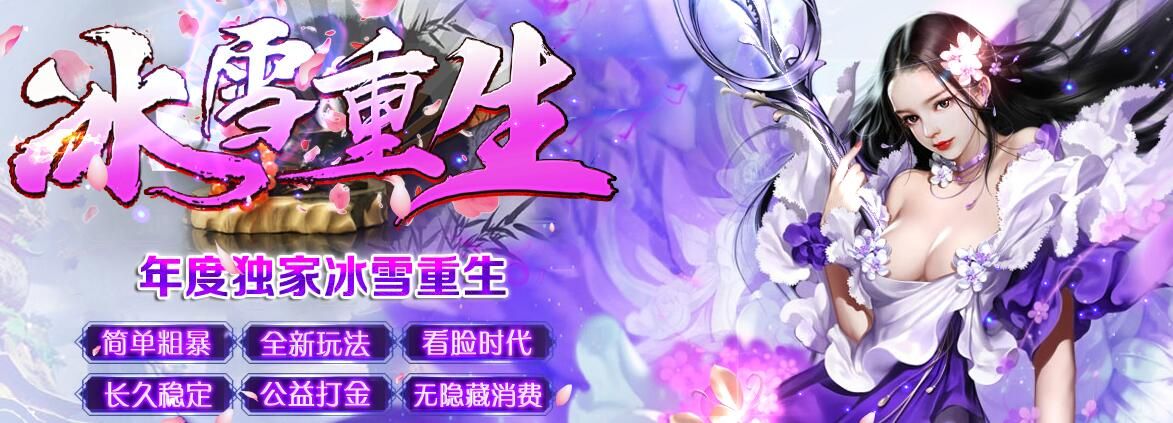 [gom引擎]冰雪重生打金假人复古大型公益版