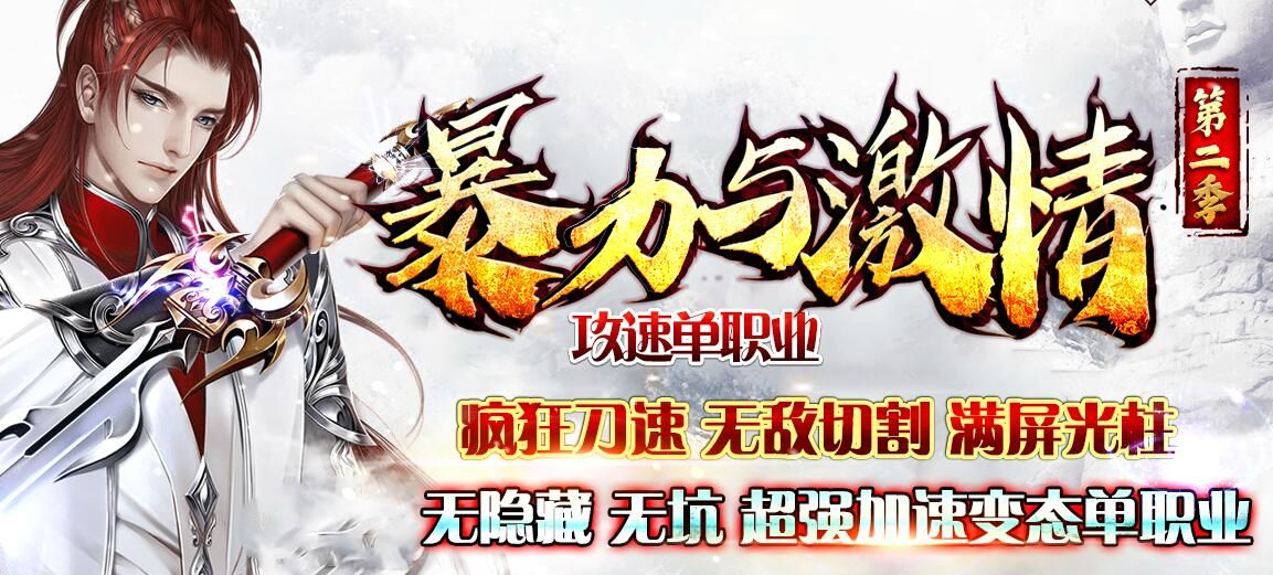 [gom引擎]传奇服务端：暴力与激情第二季攻速打金单职业