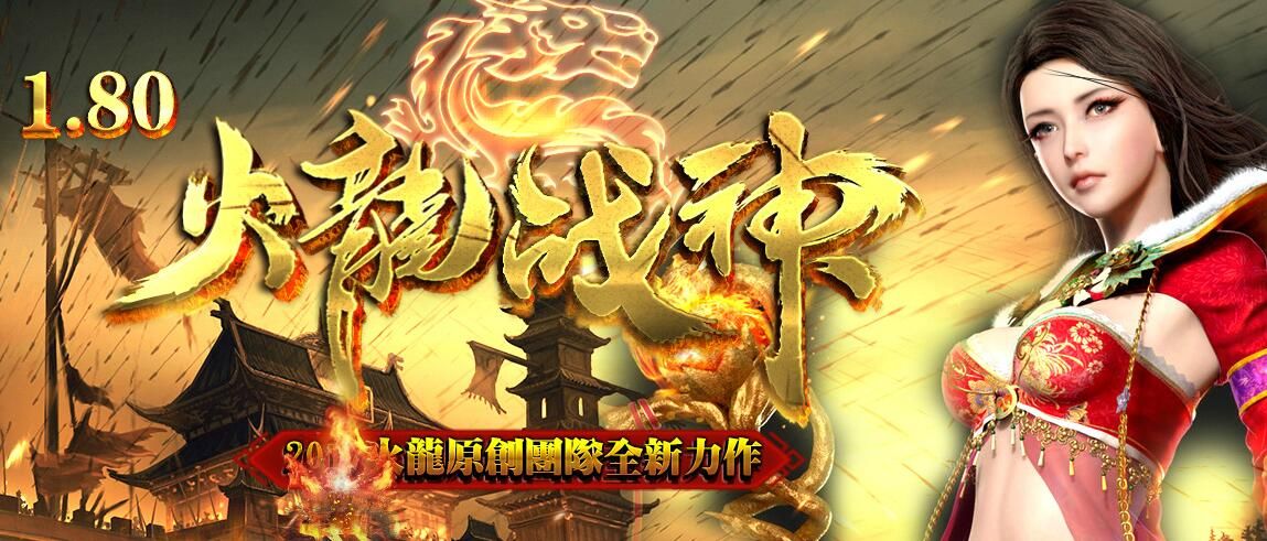 [gom引擎]传奇版本库免费下载:1.80火龙战神