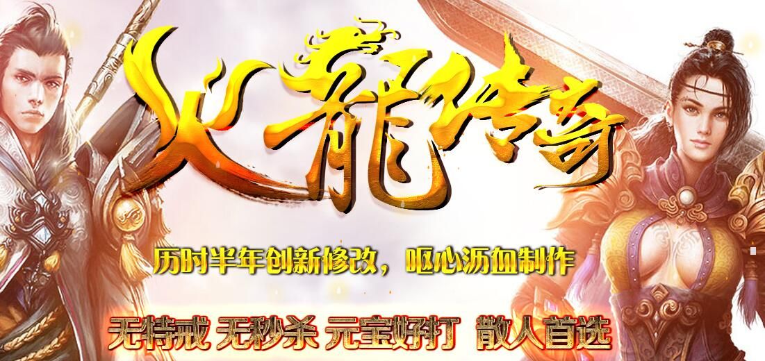 [gom引擎]【传奇服务端下载基地】1.80火龙神剑傲视群雄传奇