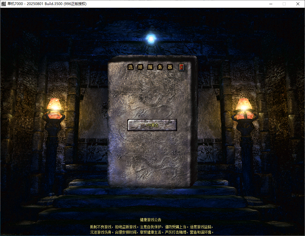 996pc176复古纯净端MirServer【精品版本】