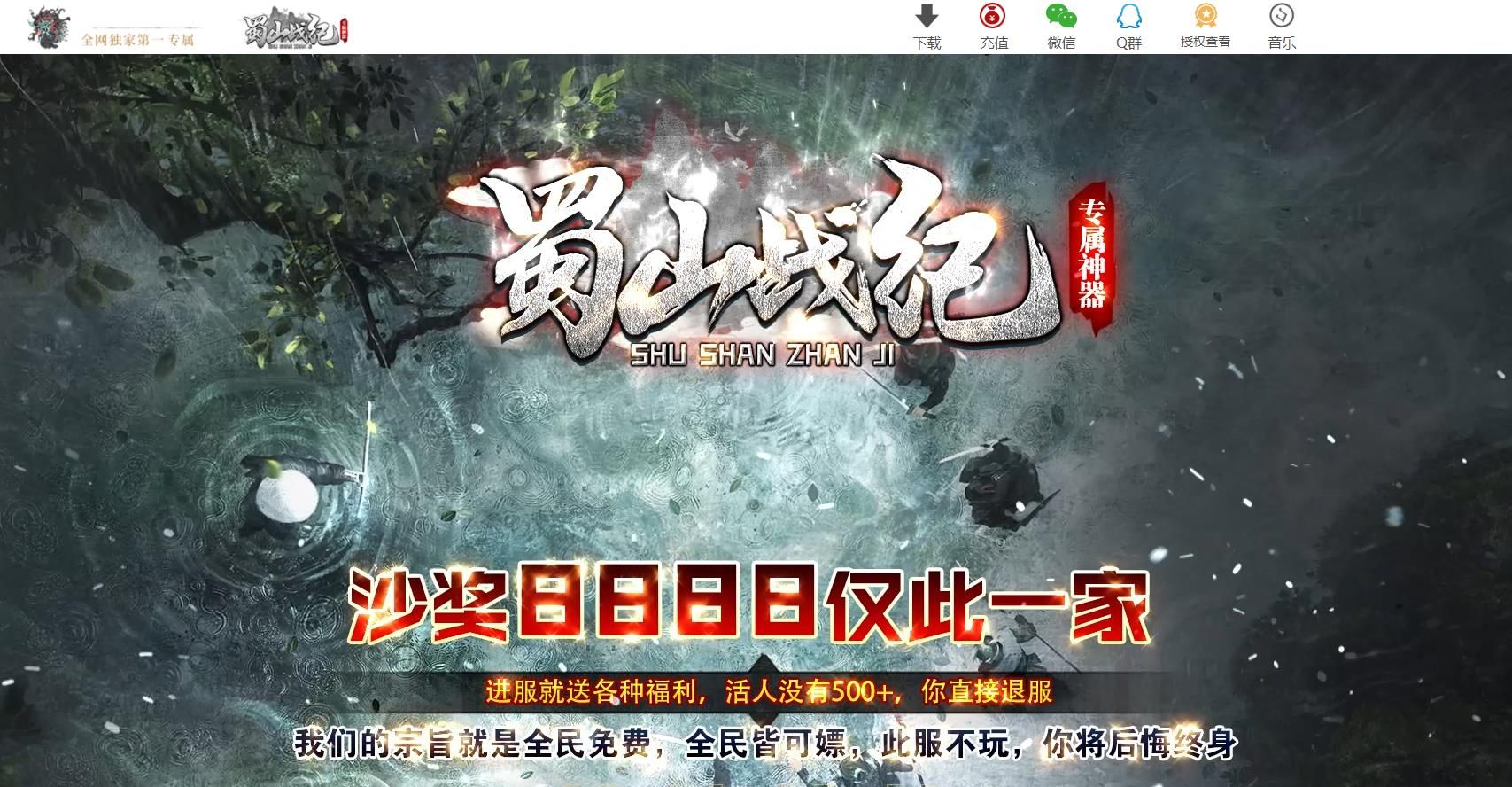 [其他引擎]独家蜀山战纪沉默复古单职业传奇版本下载翎风引擎服务端资源