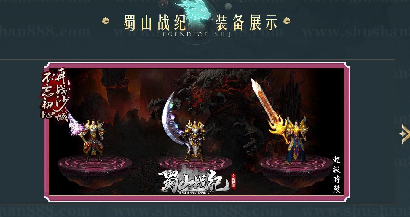 [其他引擎]独家蜀山战纪沉默复古单职业传奇版本下载翎风引擎服务端资源