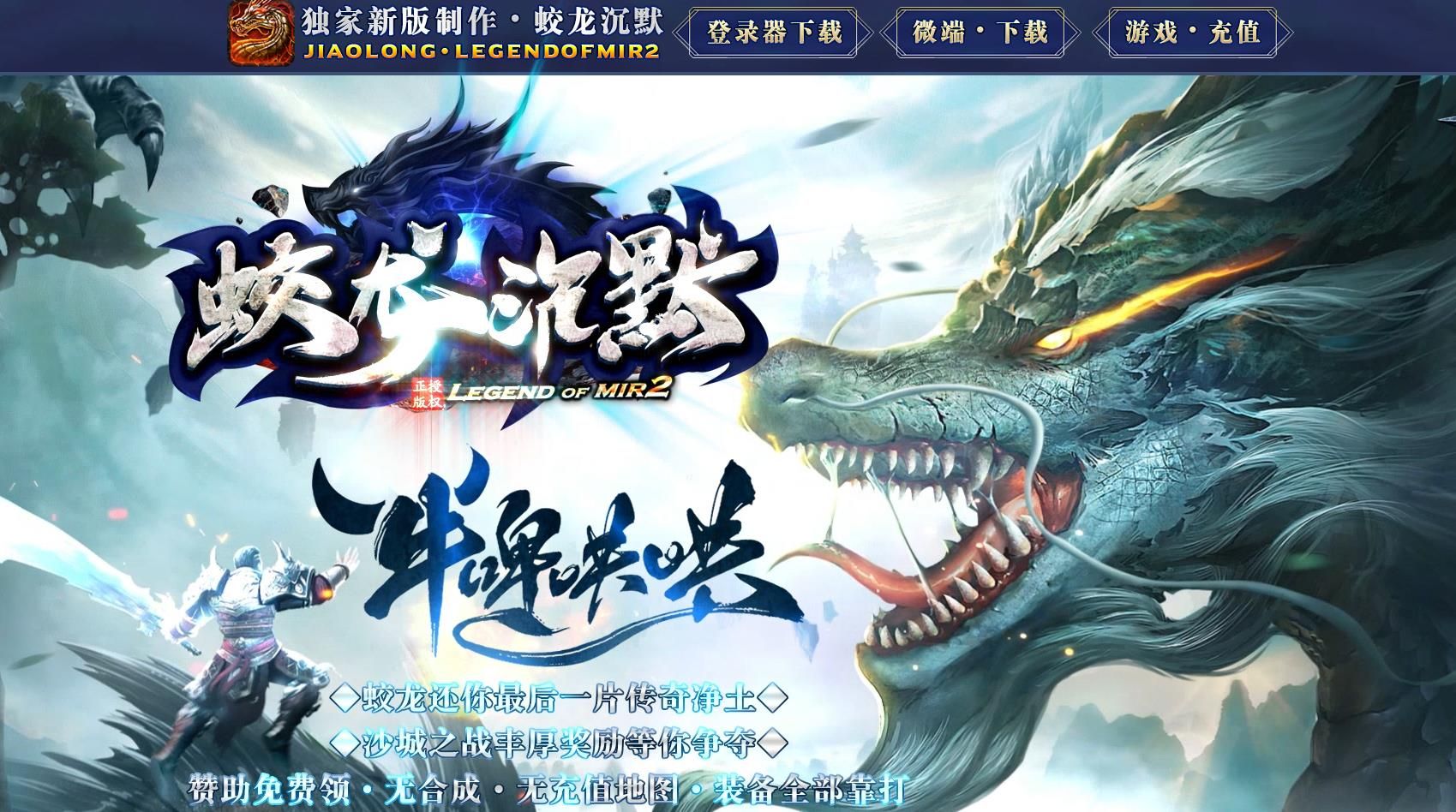 [gom引擎]单职业新版传奇服务端下载 独家蛟龙沉默GOM引擎版本