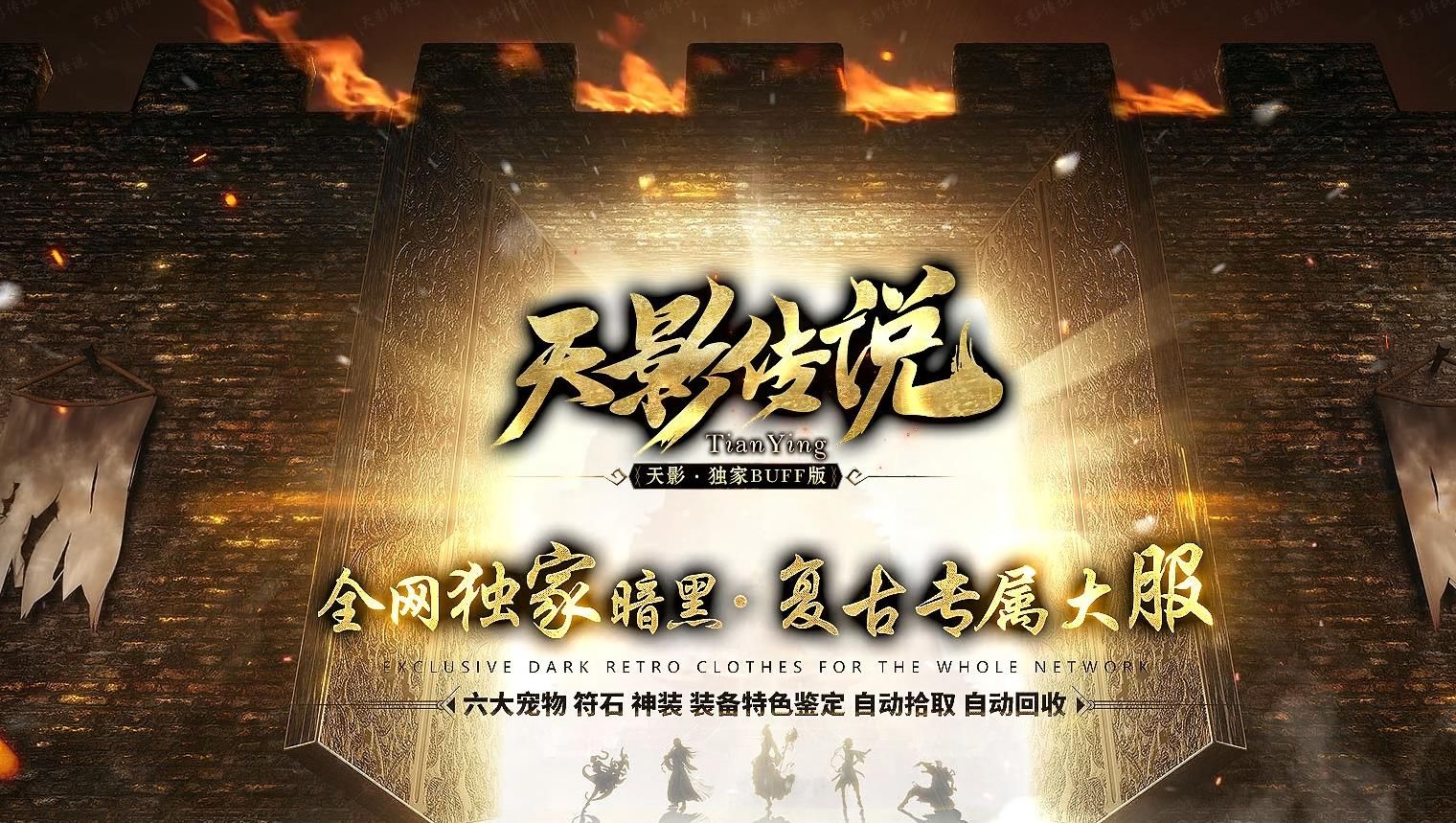 [其他引擎]翎风引擎打造天影传说暗黑复古三职业宠物专属传奇版本下载