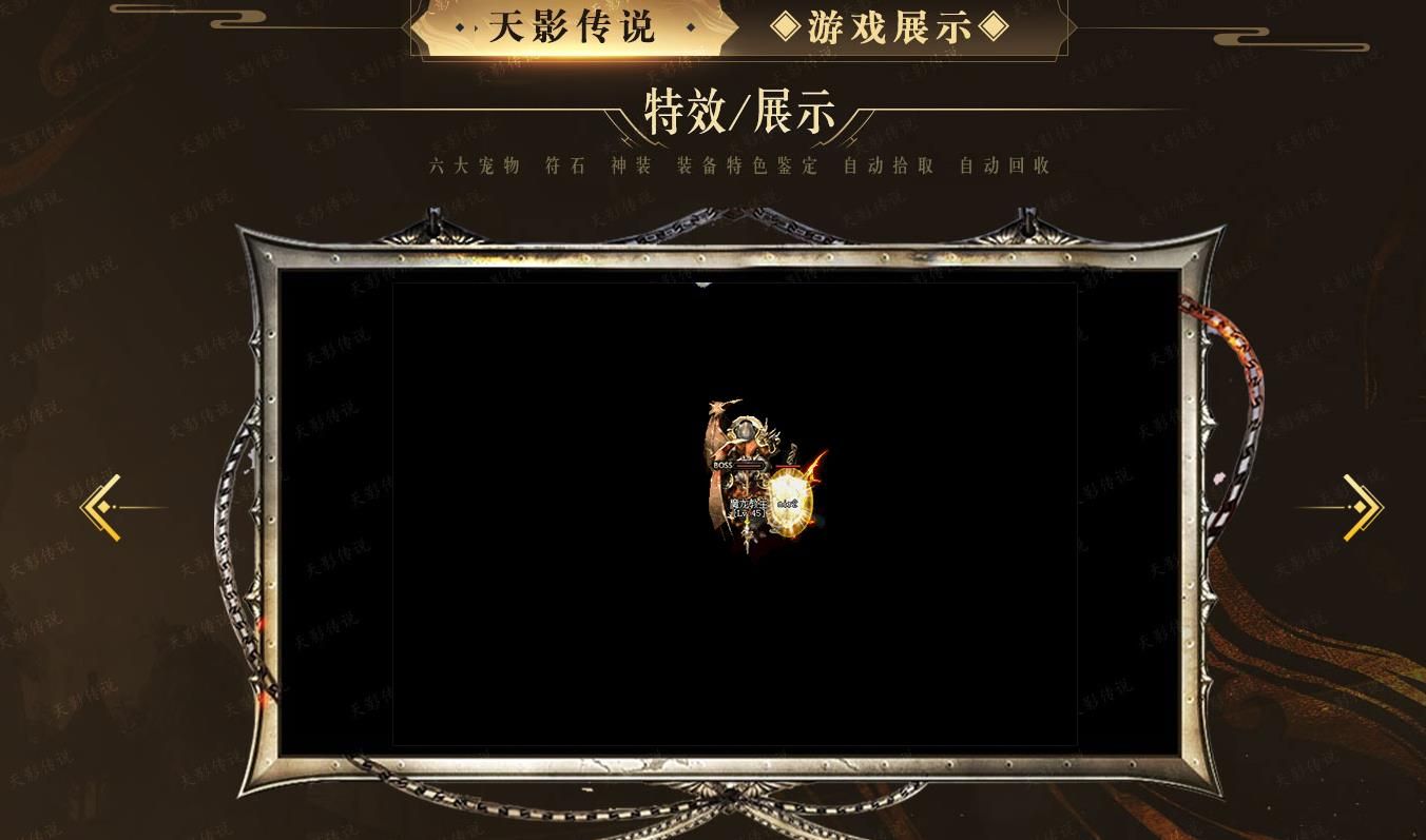 [其他引擎]翎风引擎打造天影传说暗黑复古三职业宠物专属传奇版本下载