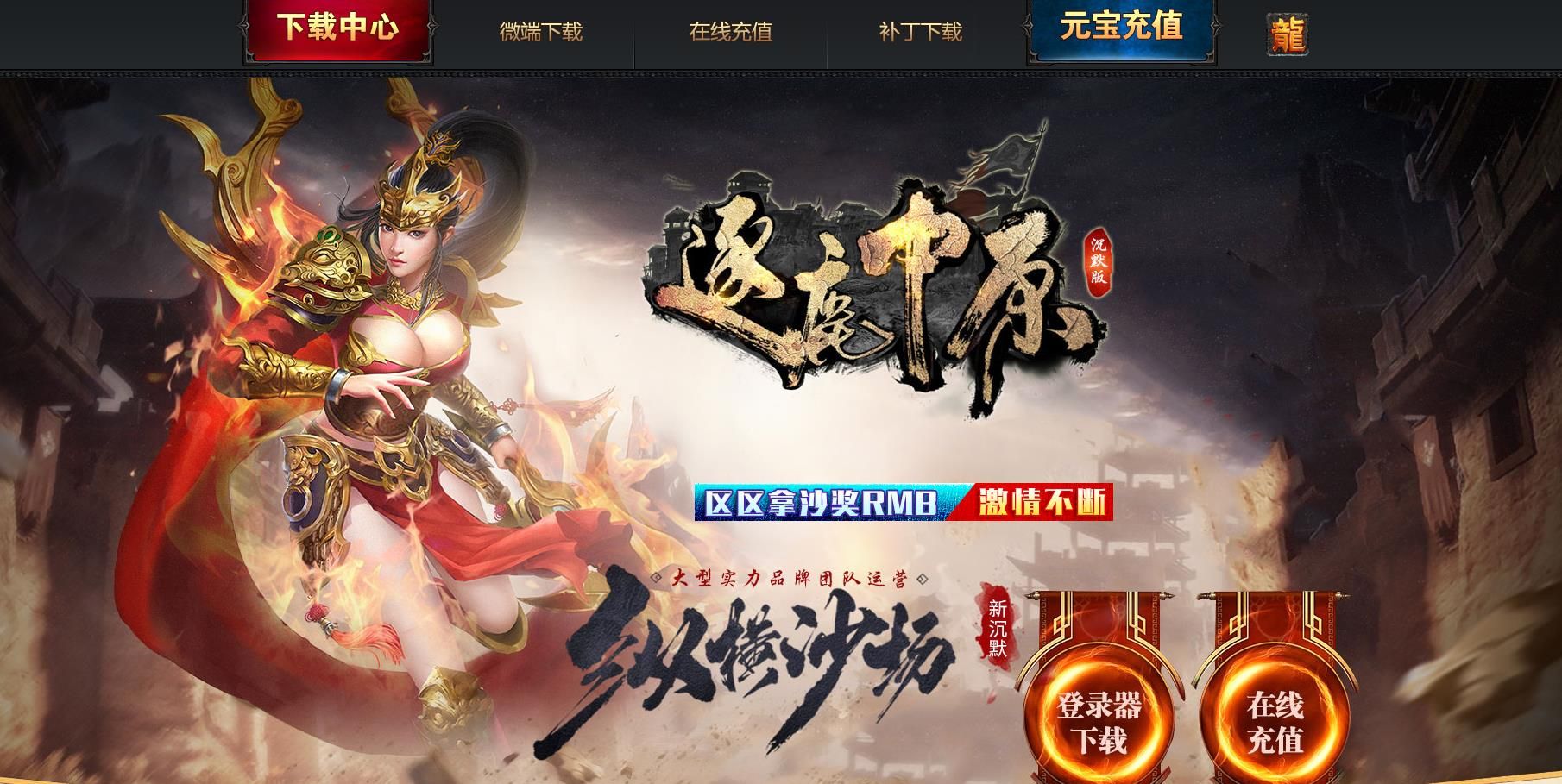 [gee引擎]复古沉默三职业传奇服务端下载 更新逐鹿中原第二季GEE版本