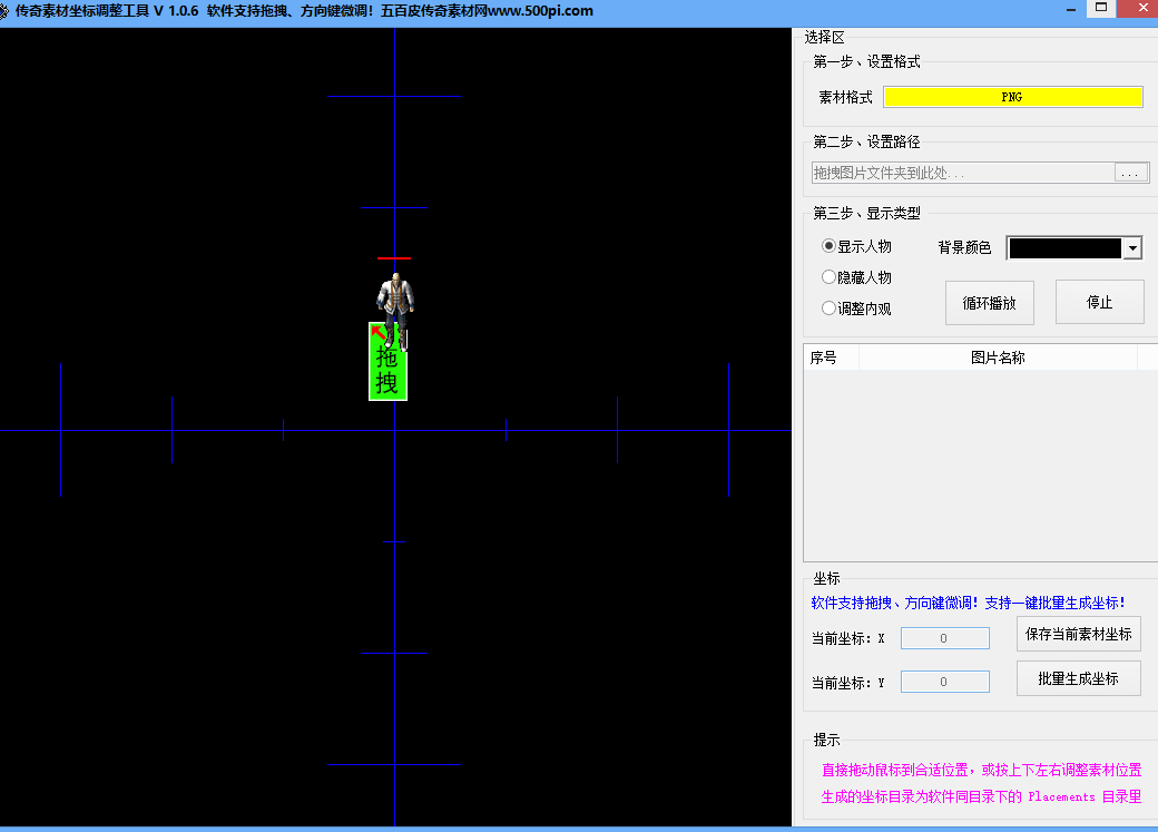 传奇素材调整工具V1.0.6