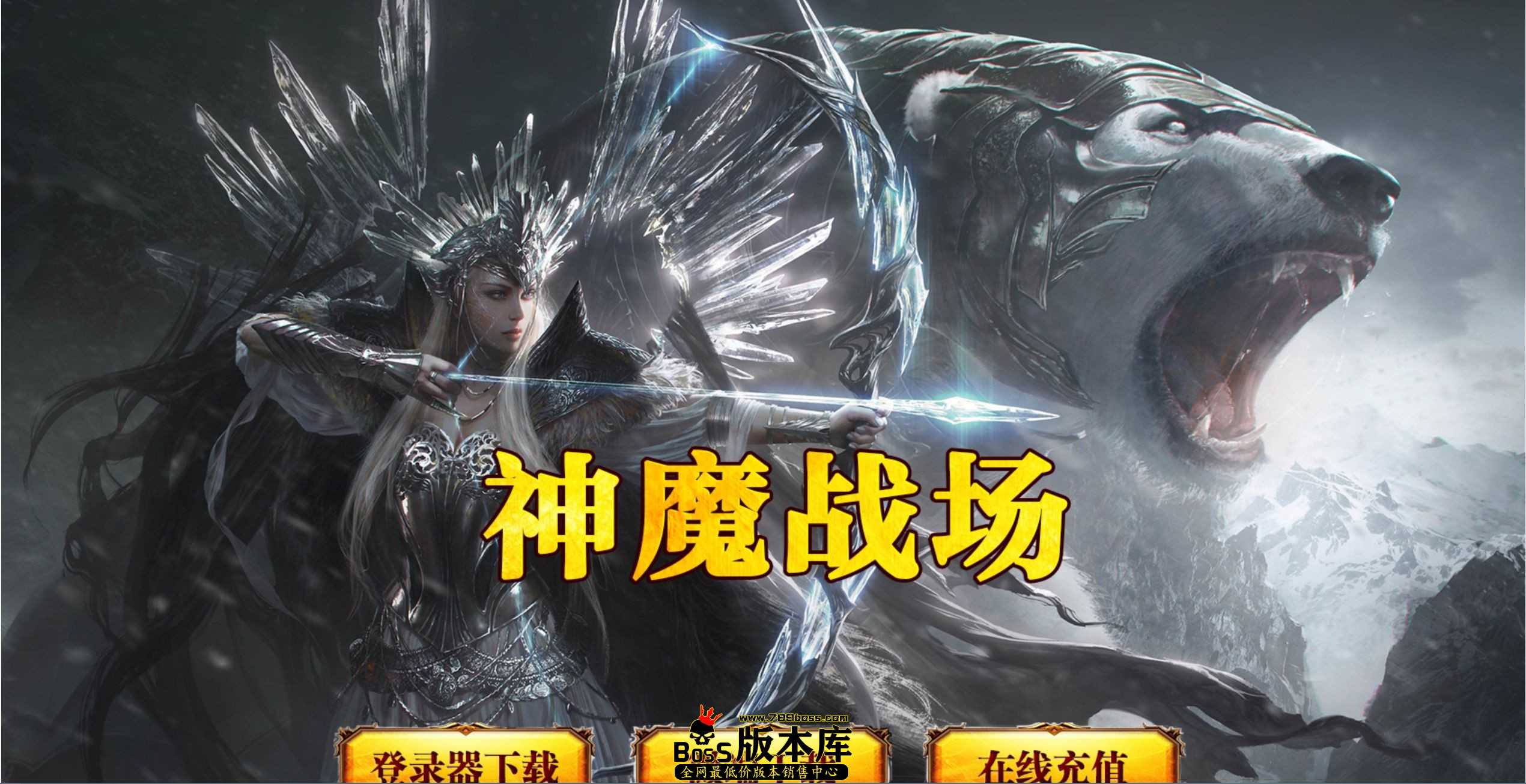 【翎风】神魔传奇客户端 坐骑神宠-时装衣柜-第八大陆-智能假人 10月最新独家神魔战场剧情专属神器单职业传奇客户端-坐骑神宠-时装衣柜-第八大陆-智能假人-翎风引擎