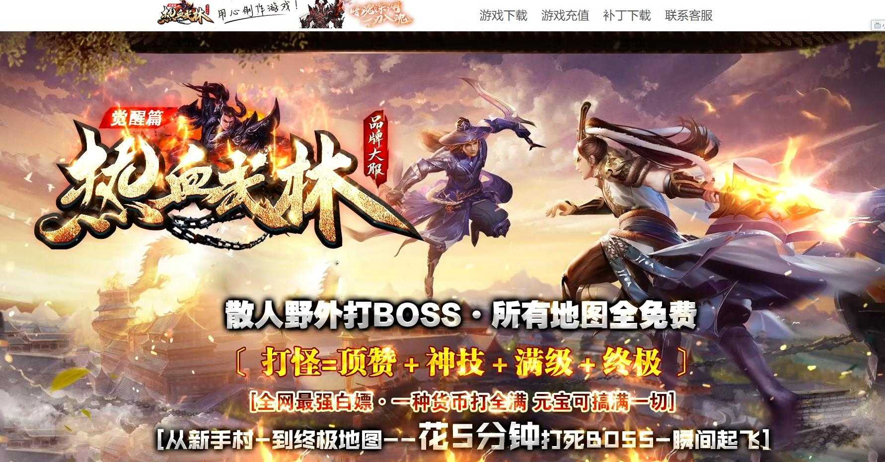 [gom引擎]复古沉默单职业传奇服务端下载 热血武林<strong>大极品</strong>GOM引擎版本