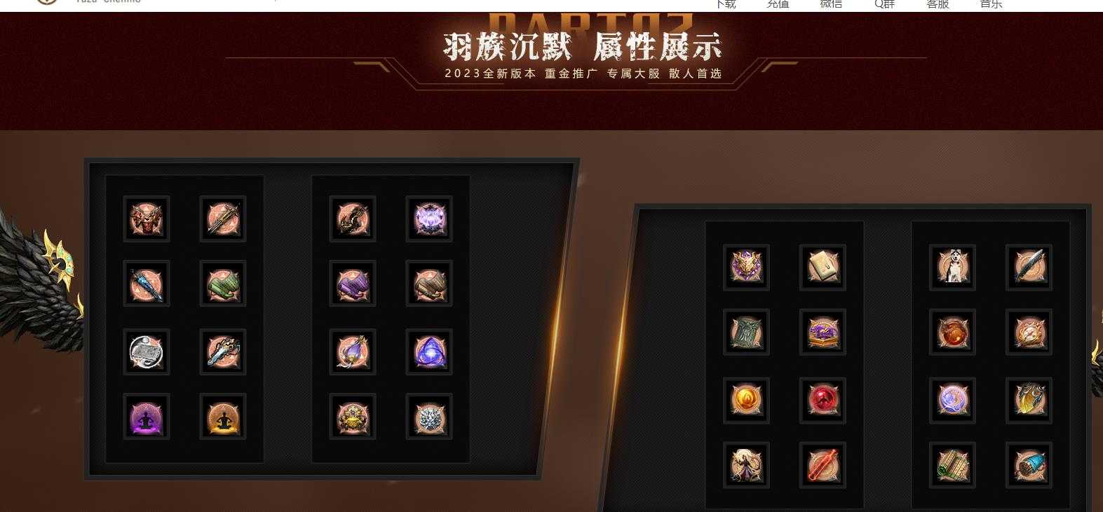 [其他引擎]专属地图剧情神器单职业传奇版本羽国沉默V8M2引擎服务端