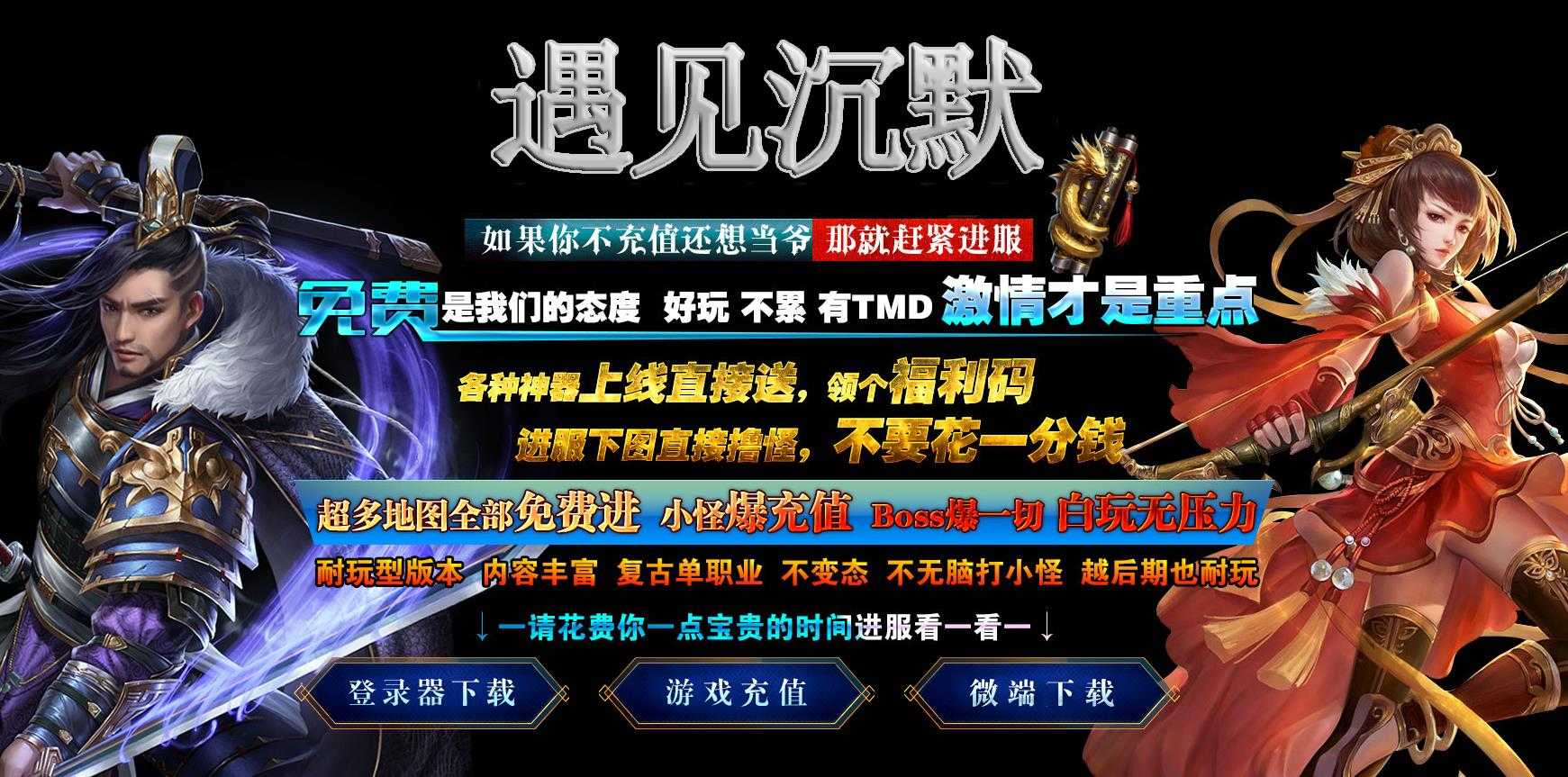 [gom引擎]经典遇见沉默复古单职业长久传奇版本 完整服务端下载