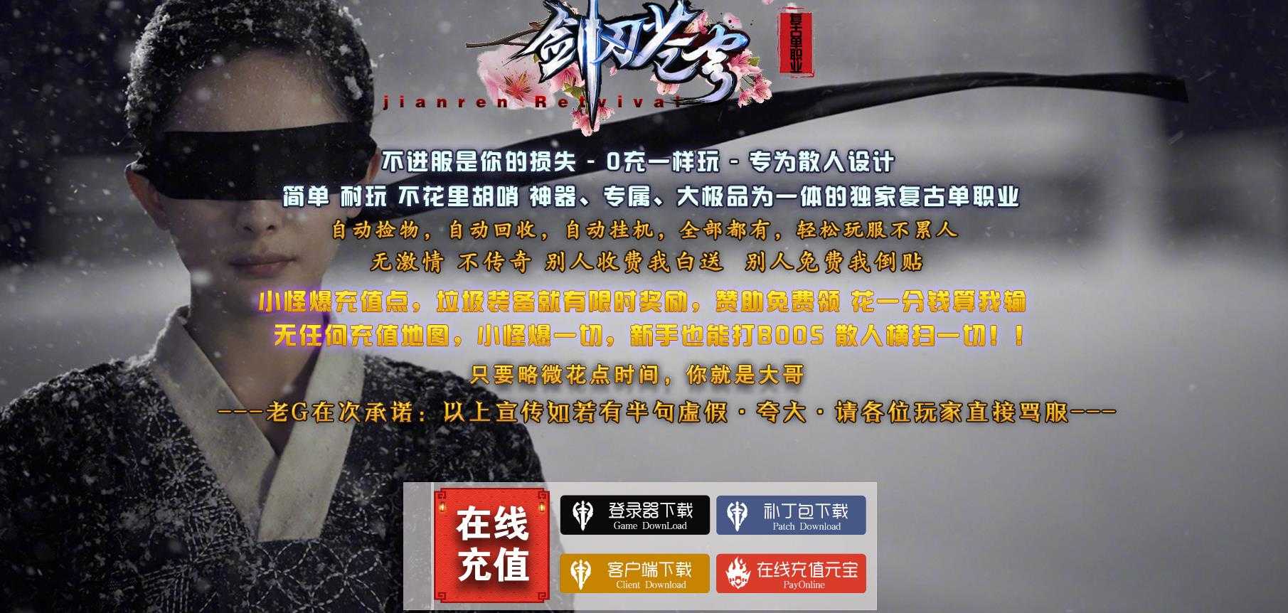 [gom引擎]剑仙问道仙侠复古专属神器单职业传奇服务端 GOM引擎下载