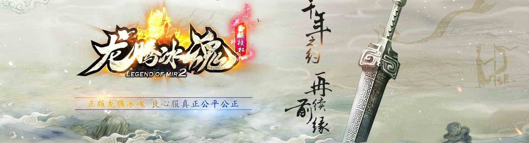 [gom引擎]龙腾冰魂1.80复古三职业GOM引擎传奇版本 完整服务端及架设教程下载