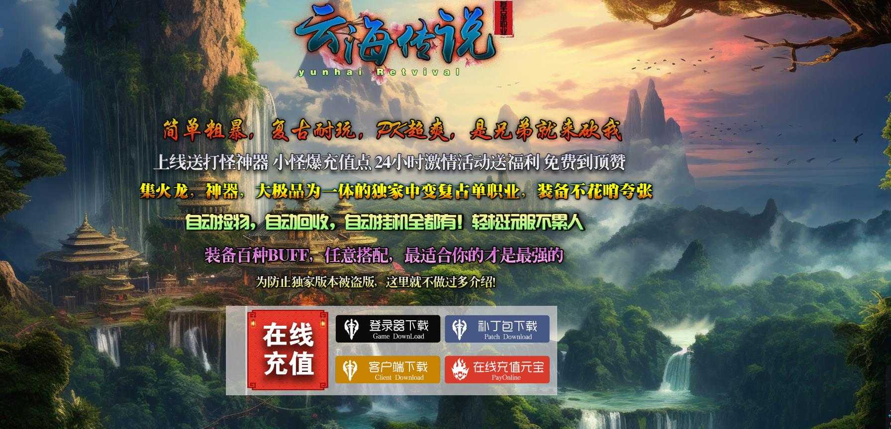[gom引擎]免费下载云海传说复古单职业传奇版本GOM引擎服务端
