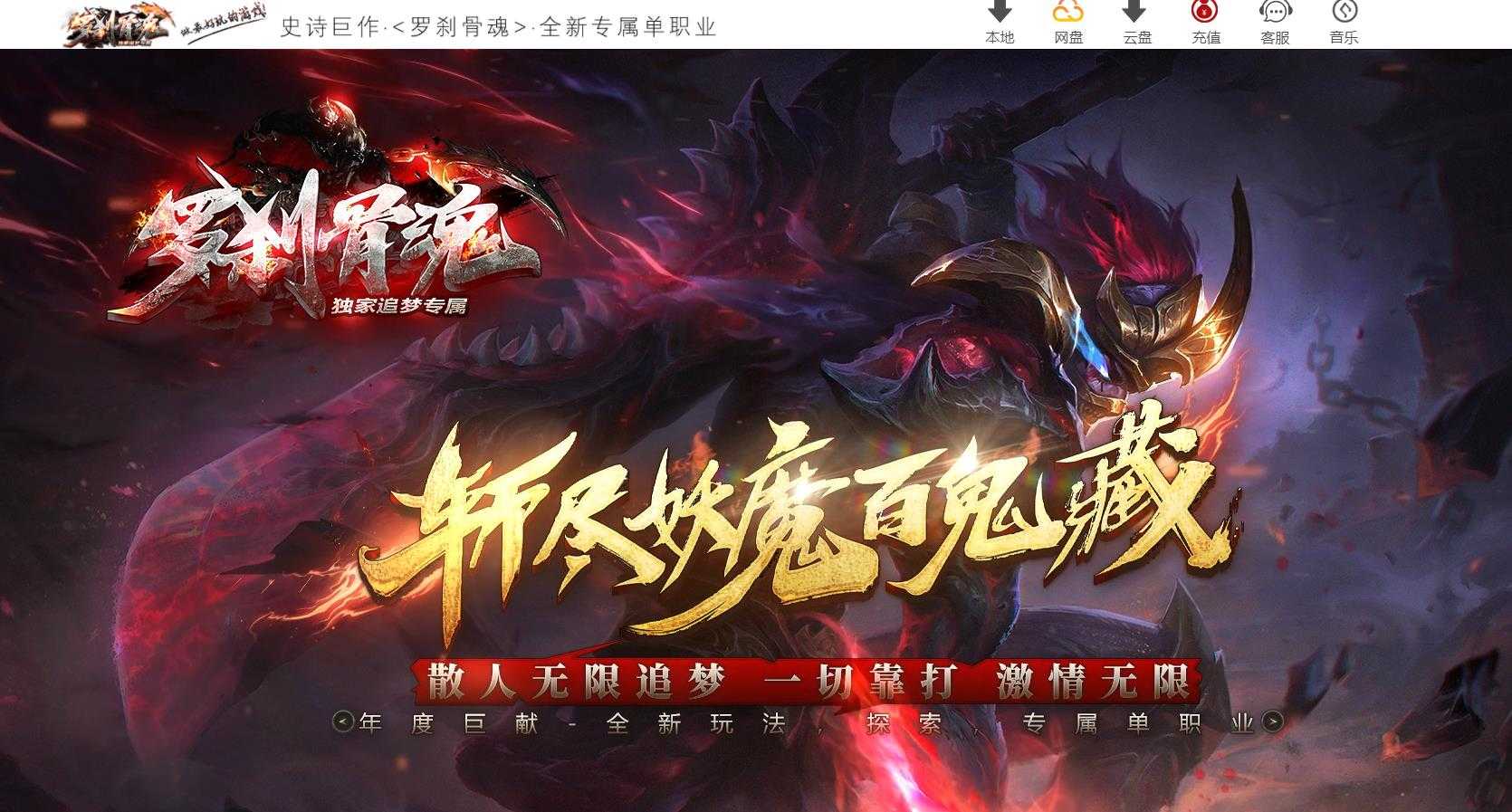[gom引擎]长久稳定追梦专属开区服务端罗刹骨魂神器单职业传奇版本