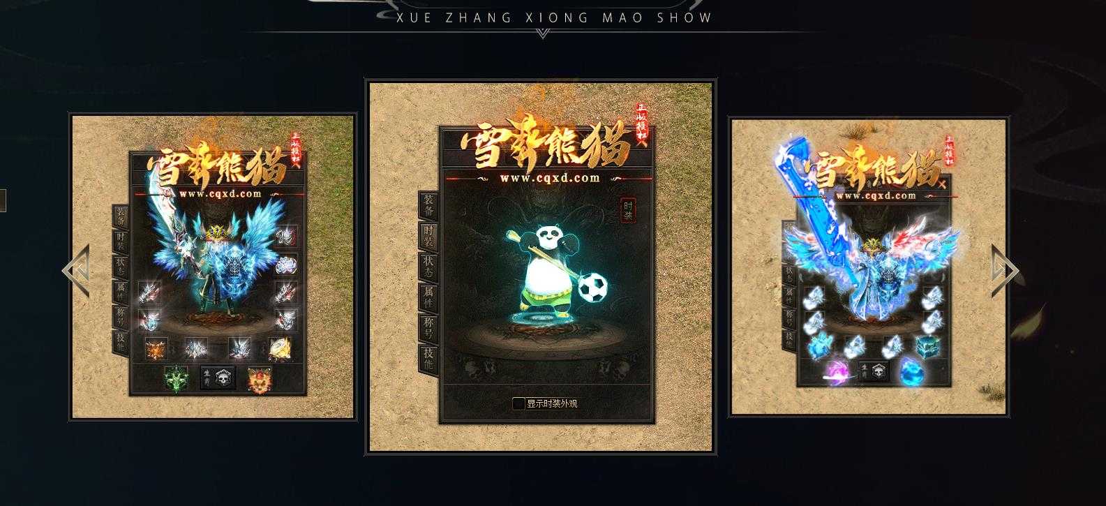 [gom引擎]长久稳定熊猫沉默专属神器开区服务端雪葬熊猫单职业传奇版本