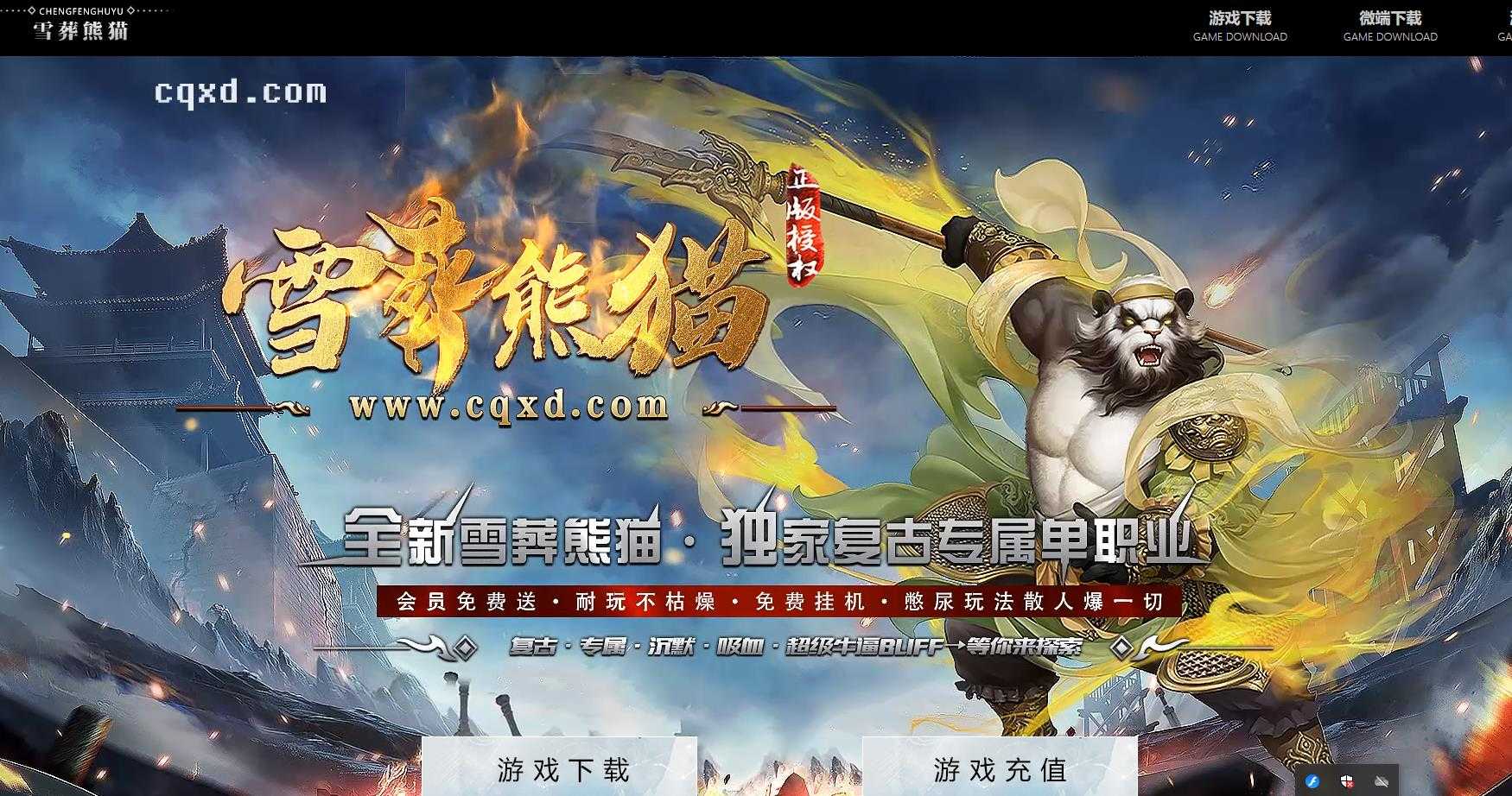 [gom引擎]长久稳定熊猫沉默专属神器开区服务端雪葬熊猫单职业传奇版本