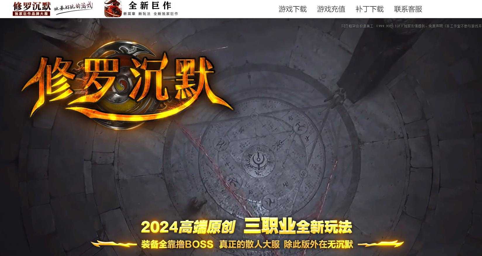 [gom引擎]长久稳定沉默复古开区服务端修罗沉默三职业传奇版本